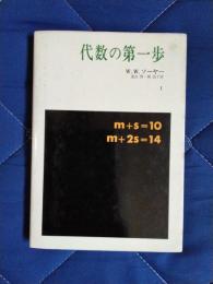 代数の第一歩