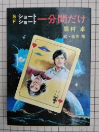 一分間だけ　ショートショート　＜秋元文庫＞