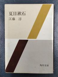 夏目漱石 ＜角川文庫＞