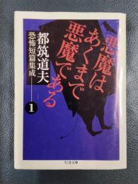 悪魔はあくまで悪魔である　都築道夫 恐怖短篇集成 １　＜ちくま文庫＞
