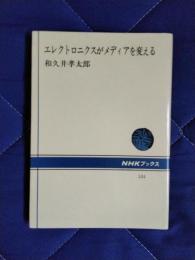 エレクトロニクスがメディアを変える
