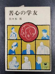 苦心の学友 ＜少年倶楽部文庫３＞
