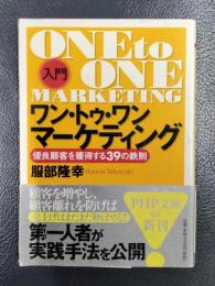 〔入門〕ワン・トゥ・ワン・マーケティング　優良顧客を獲得する39の鉄則　＜PHP文庫＞