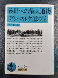 後世への最大遺物　デンマルク国の話　＜岩波文庫＞