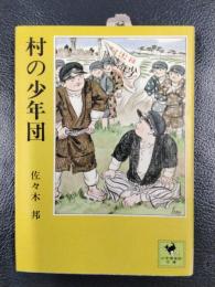 村の少年団 ＜少年倶楽部文庫15＞