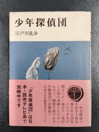 少年探偵団 ＜少年倶楽部文庫13＞