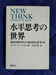 水平思考の世界　電算機時代の創造的思考法