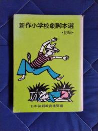 新作小学校劇脚本選　初級