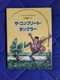 ザ・コンプリート・タングラー