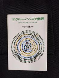 マクルーハンの世界　現代文明の本質とその未来像
