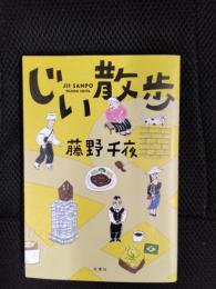 じい散歩