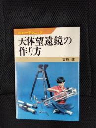 天体望遠鏡の作り方　ホビーテクニック【17】