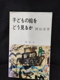 子どもの絵をどう見るか