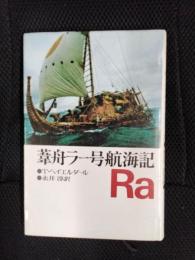 葦舟ラー号航海記