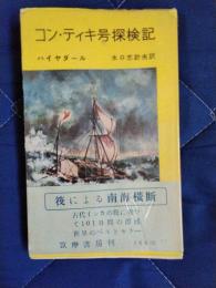 コン・ティキ号探検記