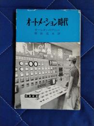 オートメーション時代