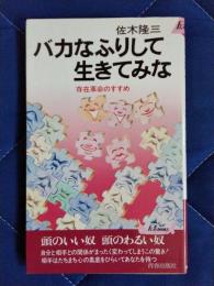 バカなふりして生きてみな　存在革命のすすめ