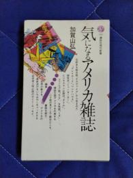 気になるアメリカ雑誌