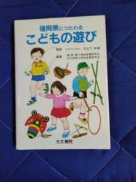 福岡県につたわるこどもの遊び