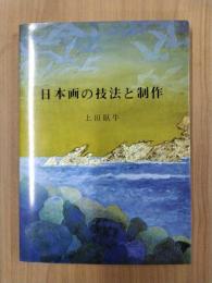 日本画の技法と制作