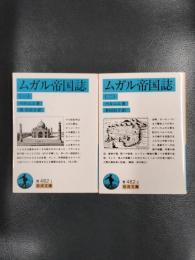 ムガル帝国誌　全2冊揃　＜岩波文庫＞