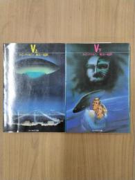 V　上下全2冊揃　＜サンリオSF文庫＞