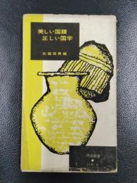 美しい国語・正しい国字　＜河出新書＞