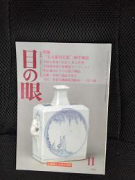 目の眼　1996年11月号　特集/毛主席用瓷器制作秘話