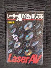 レーザーAVを120%楽しむ本