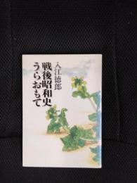 戦後昭和史うらおもて