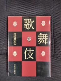 歌舞伎