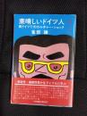 素晴しいドイツ人　西ドイツでのカルチャー・ショック　小学館創造選書【64】