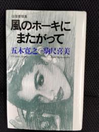 風のホーキにまたがって【往復書簡集】