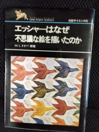エッシャーはなぜ不思議な絵を描いたのか【ONE POINT SCIENCE】
