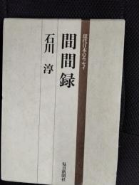 間間録　現代日本のエッセイ