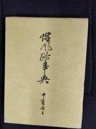 性風俗事典