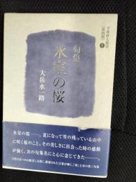 【句集】氷室の桜