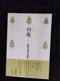 白馬　佐竹九美子句集