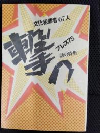 撃つ【文化犯罪者67人】