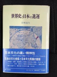 世界史と日本の進運【再訂版】