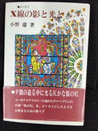 X線の影と光と　エッセイ集