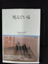 死んでいる