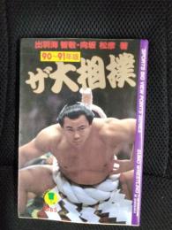 ザ大相撲【90～91年版】