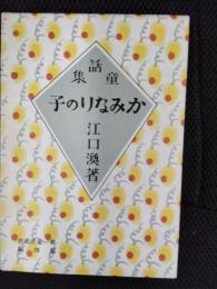 童話集 かみなりの子　名著復刻 日本児童文学館