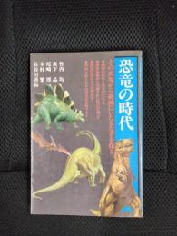 恐竜の時代【その出現から絶滅にいたるなぞを探る】講談社ゼミナール選書