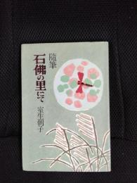 随筆　石佛の里にて