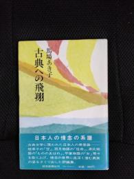 古典への飛翔