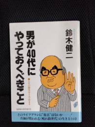 男が40代にやっておくべきこと【人生の勝負はここで決まる】