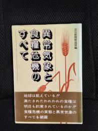 異常気象と食糧危機のすべて