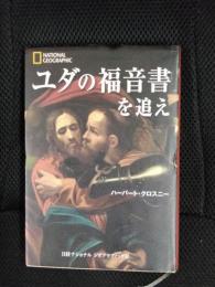 ユダの福音書を追え